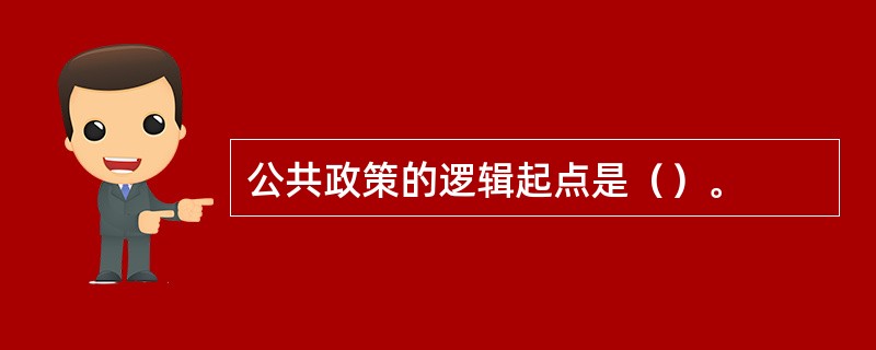 公共政策的逻辑起点是（）。