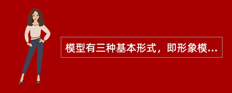 模型有三种基本形式，即形象模型，模拟模型和（）。