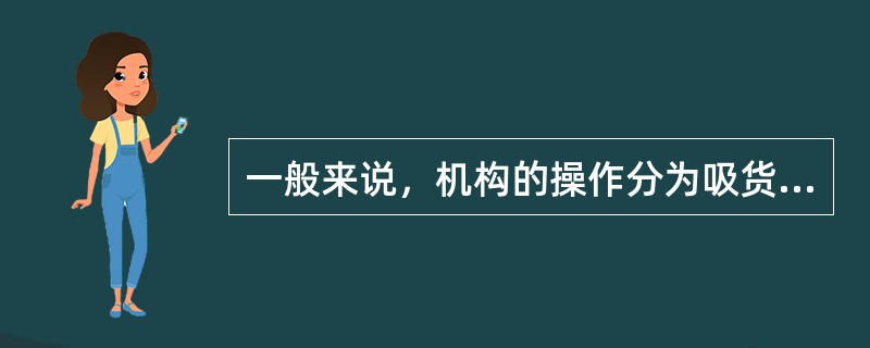 一般来说，机构的操作分为吸货、洗盘、拉升和出货四个阶段