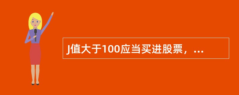 J值大于100应当买进股票，J值小于0应当卖出股票。