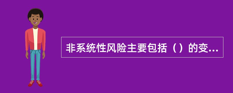 非系统性风险主要包括（）的变化等。