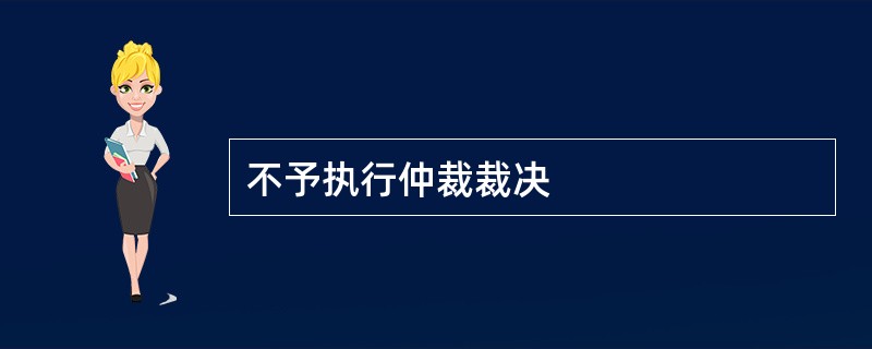 不予执行仲裁裁决