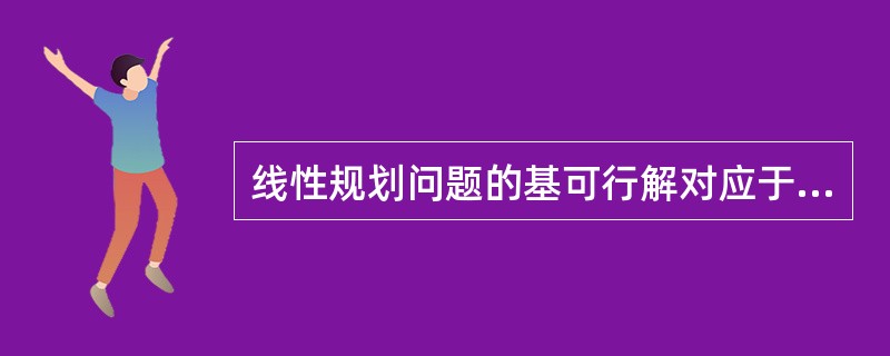 线性规划问题的基可行解对应于可行域的（）。
