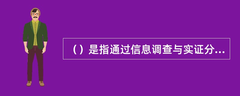 （）是指通过信息调查与实证分析，确定完成工作任务所需要的各种能力素质的体系结构。