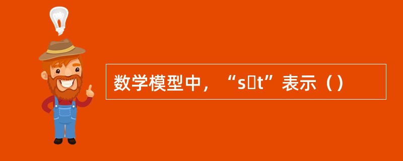 数学模型中，“s・t”表示（）