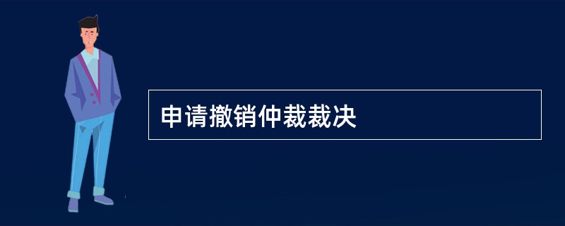 申请撤销仲裁裁决