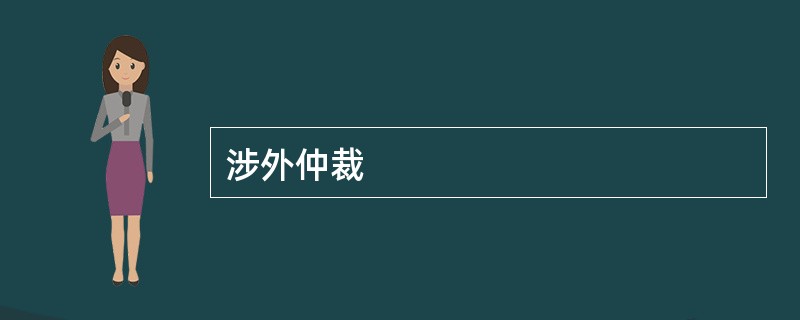 涉外仲裁