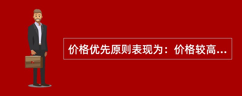 价格优先原则表现为：价格较高的买进申报优先于价格较低的买进申报，价格较低的卖出申