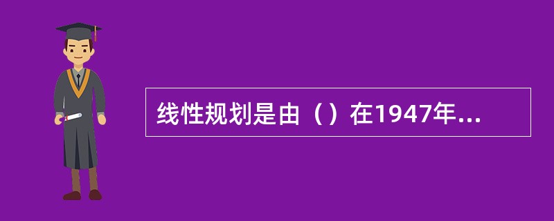 线性规划是由（）在1947年发表的成果。