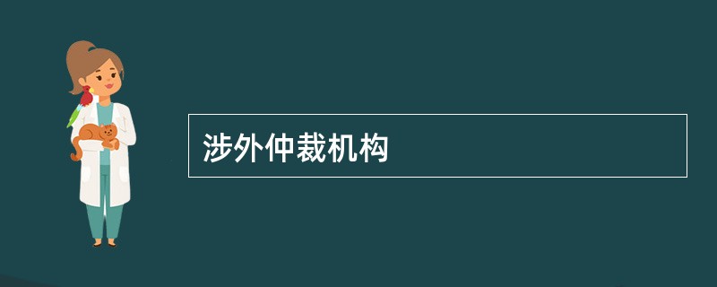 涉外仲裁机构