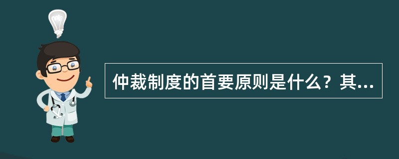 仲裁制度的首要原则是什么？其主要体现有哪些？