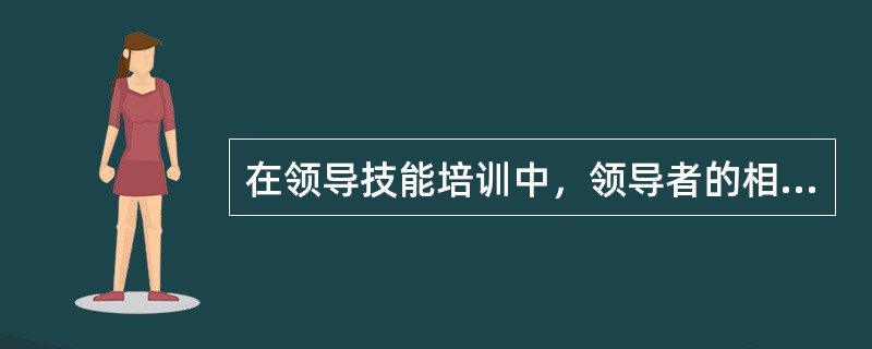 在领导技能培训中，领导者的相互开发方法包括（）。