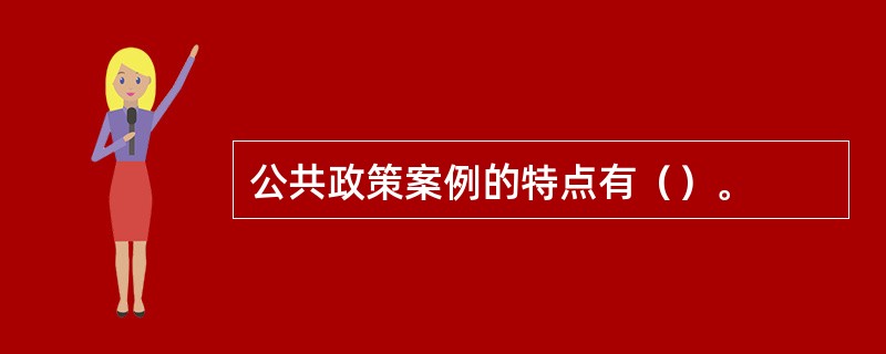 公共政策案例的特点有（）。