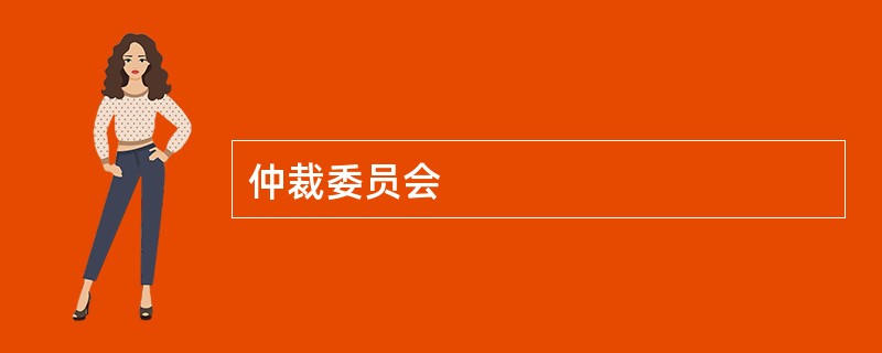 仲裁委员会