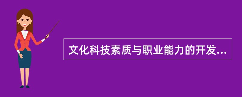 文化科技素质与职业能力的开发形式不包括（）。