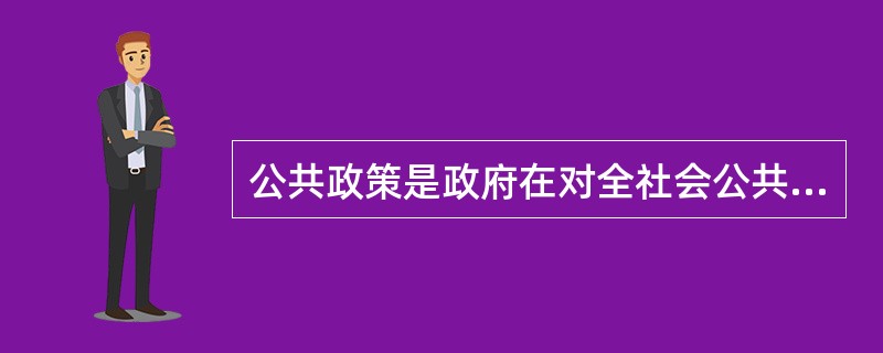 公共政策是政府在对全社会公共利益进行（）中所制定的行为准则。