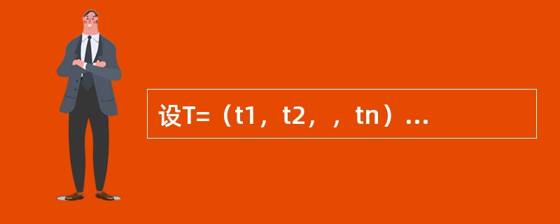 设T=（t1，t2，，tn）为概率向量，P=（Pij）n*n为概率矩阵，则当k→