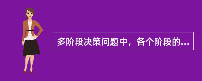 多阶段决策问题中，各个阶段的决策与时间有关，从而变化的状态产生了一个（）