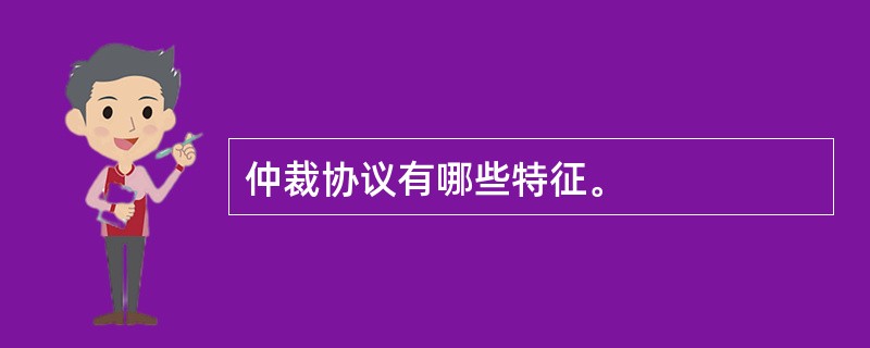 仲裁协议有哪些特征。