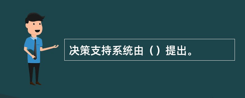 决策支持系统由（）提出。