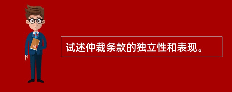 试述仲裁条款的独立性和表现。