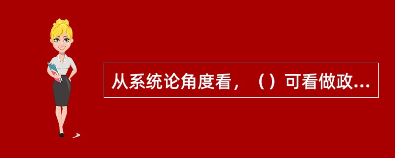 从系统论角度看，（）可看做政策主体、政策客体和政策环境三者不断进行物质、信息和能