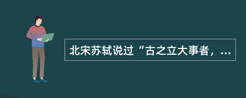 北宋苏轼说过“古之立大事者，不惟有超世之才，亦必有坚忍不拔之志”，这句话中的“志