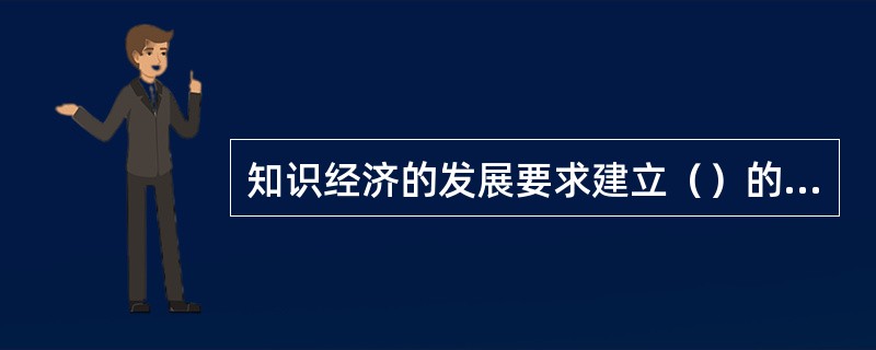 知识经济的发展要求建立（）的公共决策体制。