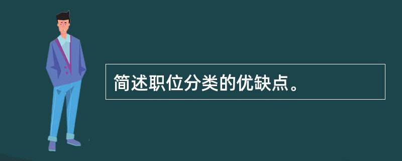 简述职位分类的优缺点。