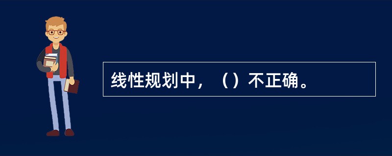 线性规划中，（）不正确。