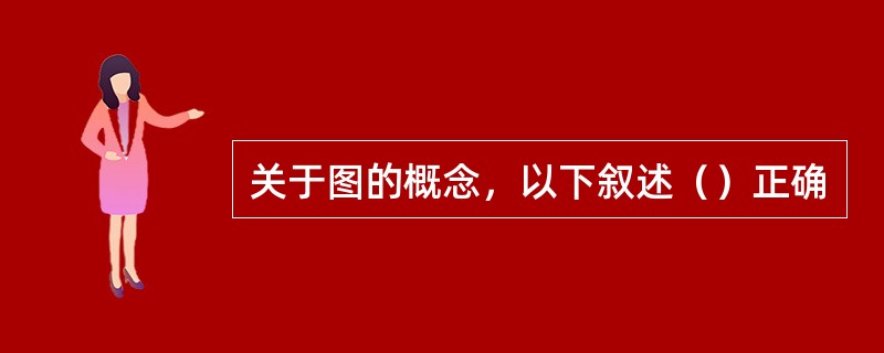 关于图的概念，以下叙述（）正确