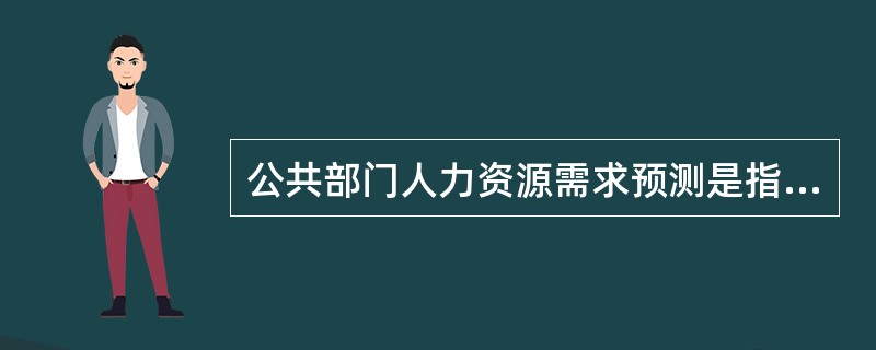 公共部门人力资源需求预测是指什么？