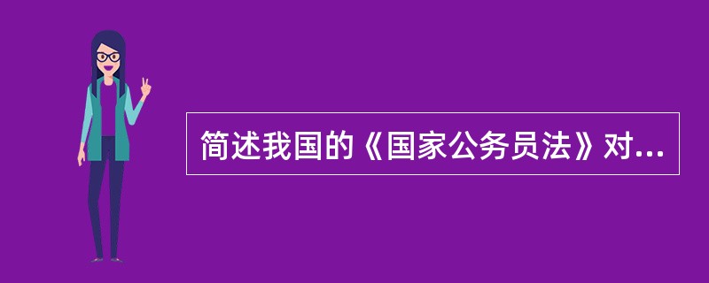 简述我国的《国家公务员法》对《国家公务员暂行条例》的超越与发展。