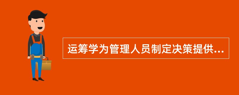 运筹学为管理人员制定决策提供了（）