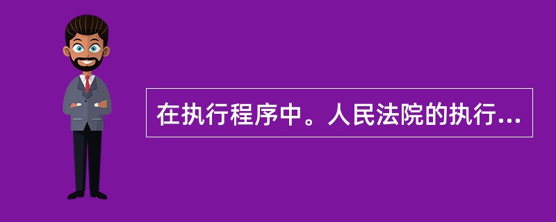 在执行程序中。人民法院的执行措施所针对的是被执行人的（）和（）。