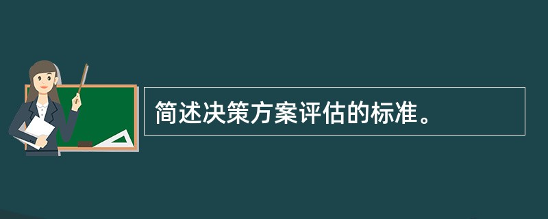 简述决策方案评估的标准。