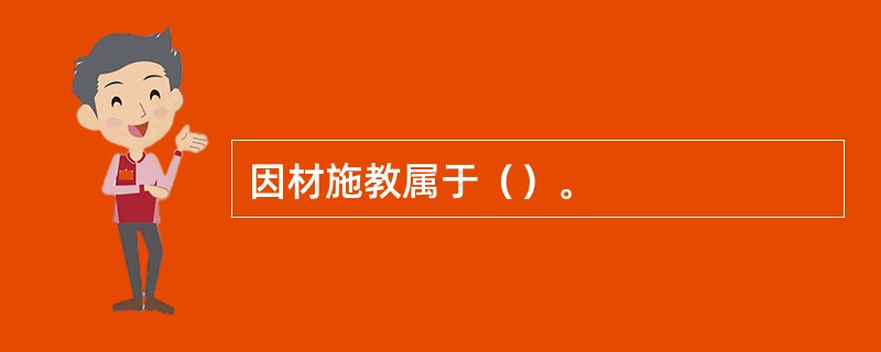 因材施教属于（）。