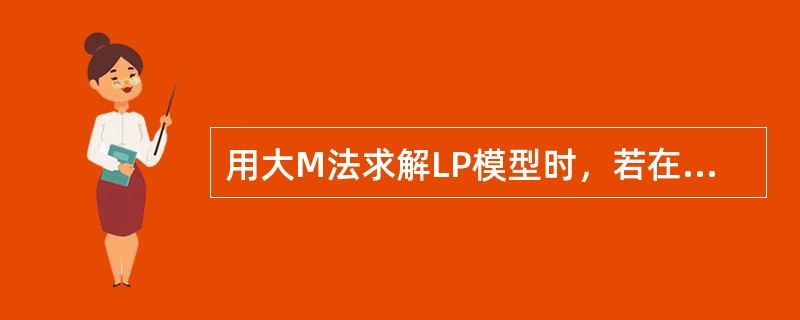 用大M法求解LP模型时，若在最终表上基变量中仍含有非零的人工变量，则原模型（）