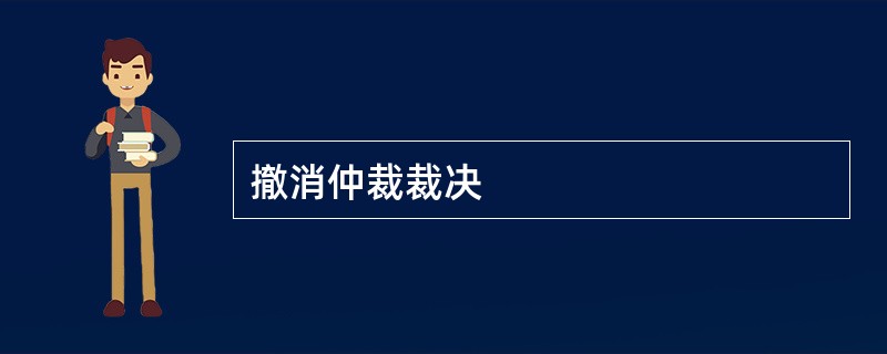 撤消仲裁裁决