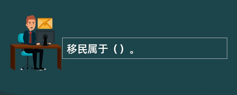 移民属于（）。