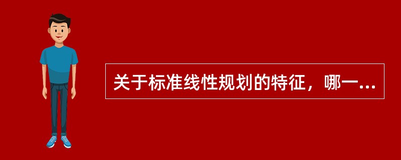 关于标准线性规划的特征，哪一项不正确（）。