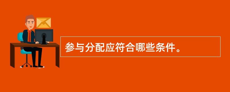 参与分配应符合哪些条件。