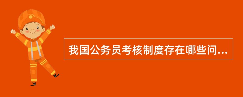 我国公务员考核制度存在哪些问题？