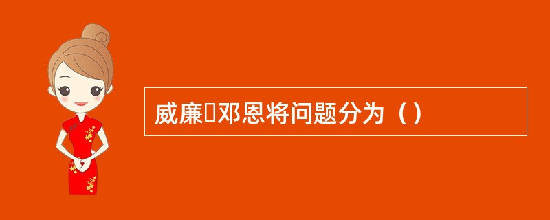 威廉・邓恩将问题分为（）