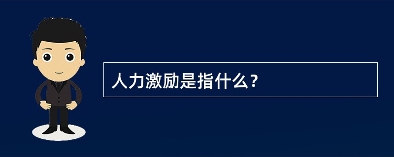 人力激励是指什么？