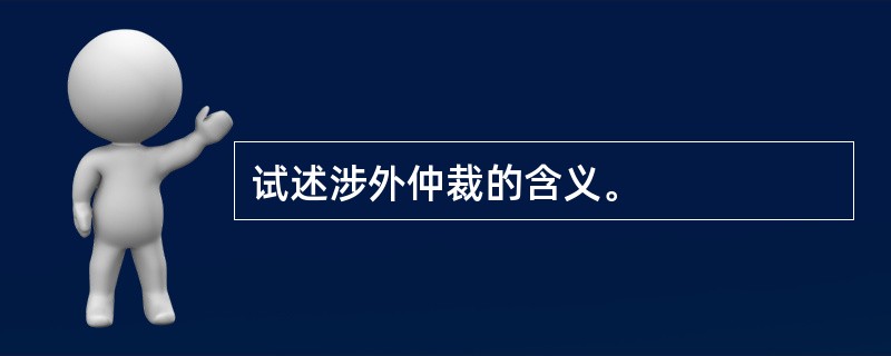 试述涉外仲裁的含义。