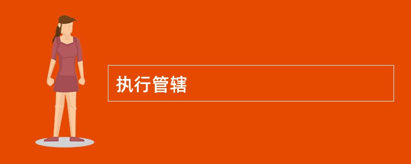 执行管辖