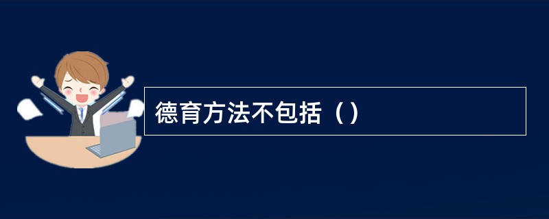 德育方法不包括（）