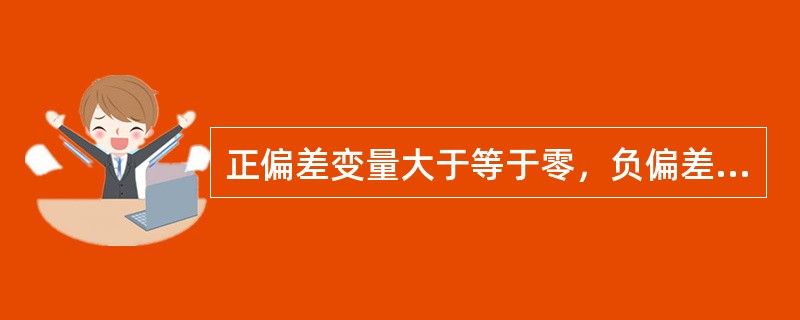 正偏差变量大于等于零，负偏差变量小于等于零。