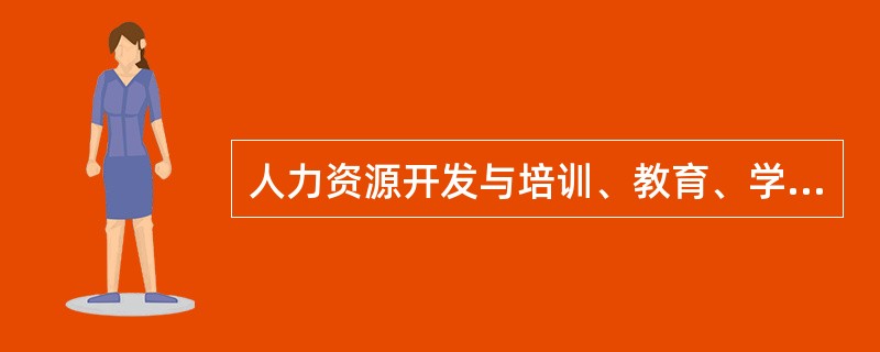 人力资源开发与培训、教育、学习及人力资源管理相比，在目的上更加侧重于（）